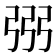 𢏝
