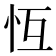 𢗝