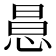 𢛝