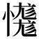 𢣝