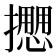 𢷝