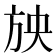 𣃝