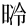 𣇝