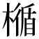 𣛝