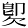 𣣝