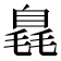 𣯝