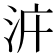𣳝