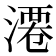 𣻝