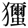 𤣝