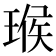 𤧝