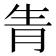 𤯝