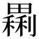 𤳝