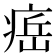𤷝