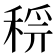 𥟝