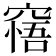 𥧝