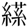 𦃝