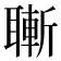 𦗝