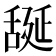 𦧝