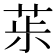 𦯝