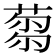 𦷝