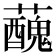 𧃝