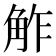 𧣝