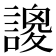 𧫝