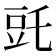 𧯝