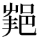 𨛝