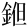𨧝