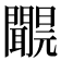 𨷝