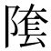 𨻝