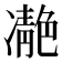 𩇝