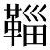 𩋝