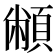 𩓝