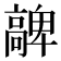 𩫝