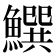 𩻝