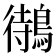 𪃝