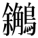 𪇝