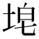 𪣝