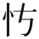 𪫝