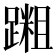 𫏝