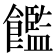 𫗝