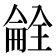 𫣝