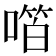 𫫝