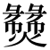 𬋝