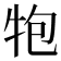 𭷝