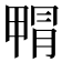 𭻝
