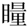 𭿝