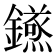 𮣝
